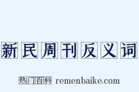 新民周刊反义词是什么意思的图片